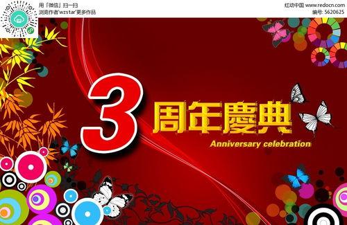 3周年庆典爆料视频大全,精彩视频大全亮点集锦 第1张 3周年庆典爆料视频大全,精彩视频大全亮点集锦 第1张
